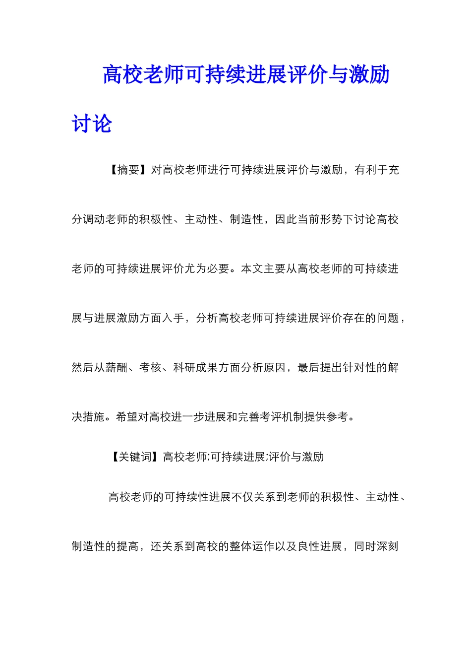 高校教师可持续发展评价与激励研究_第1页