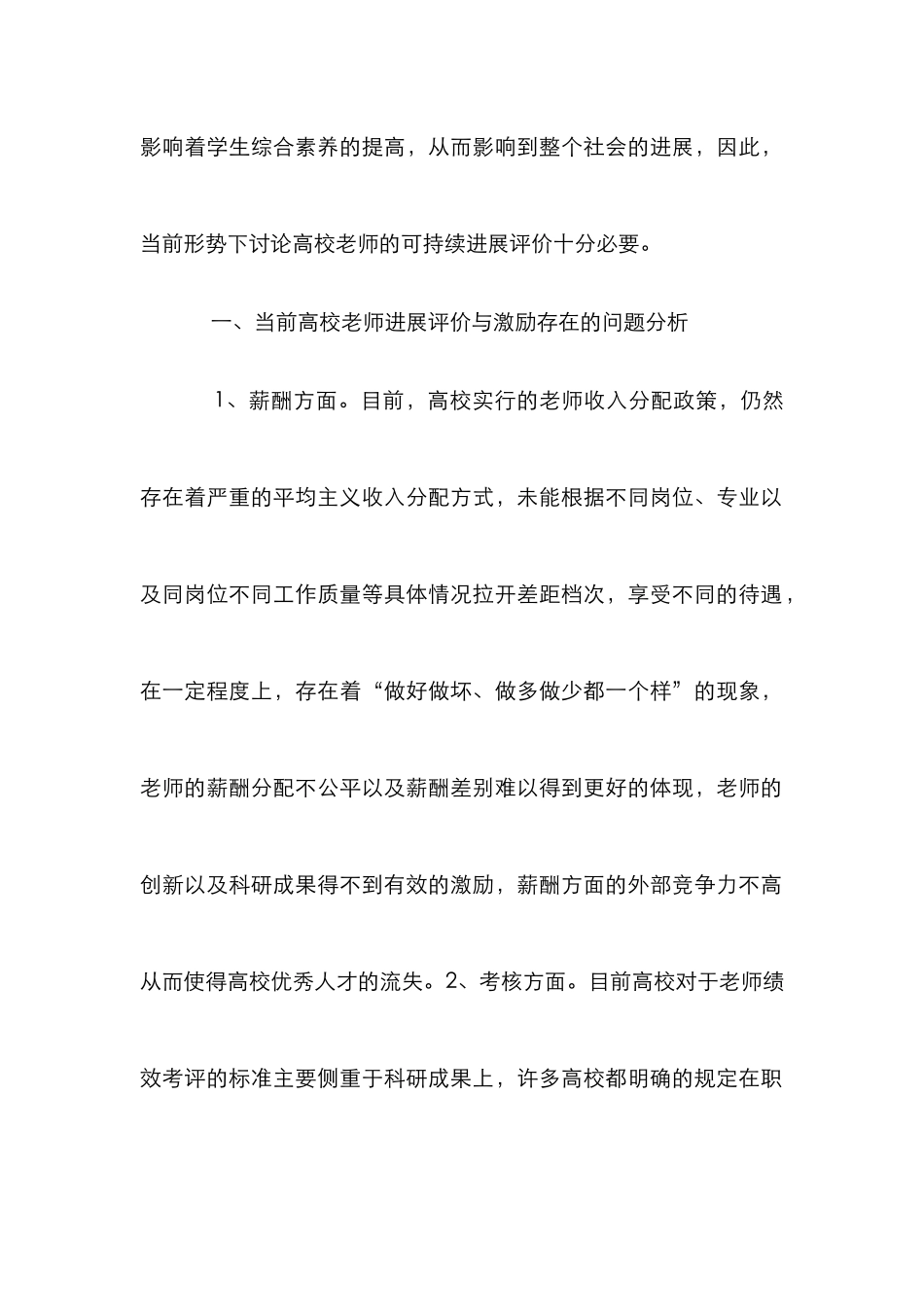 高校教师可持续发展评价与激励研究_第2页