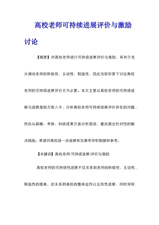 高校教师可持续发展评价与激励研究