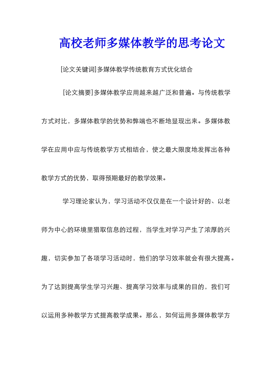 高校教师多媒体教学的思考论文_第1页