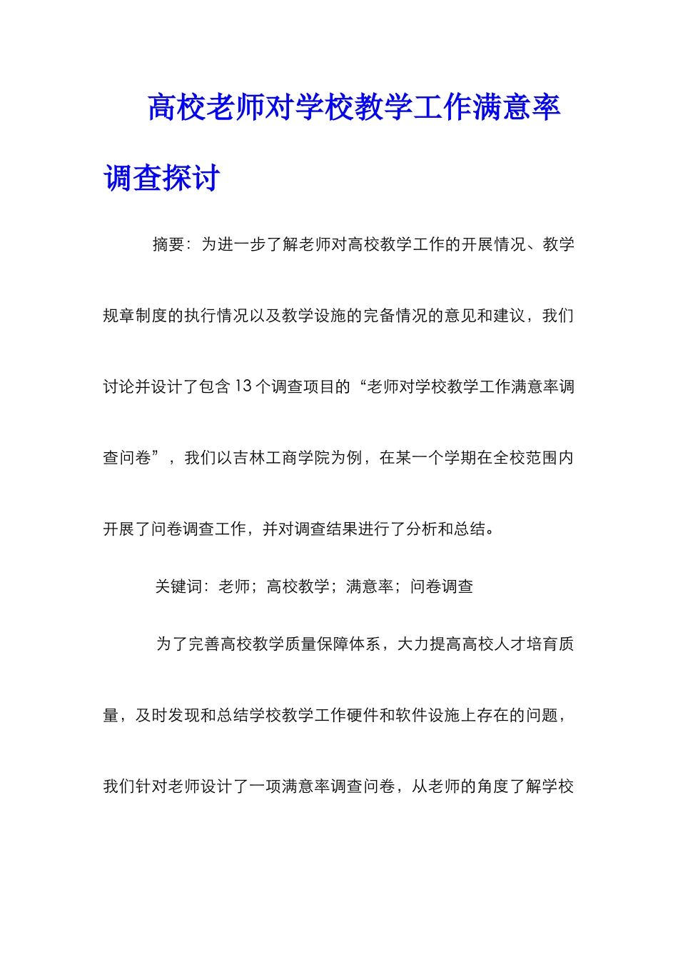 高校教师对学校教学工作满意率调查探讨_第1页