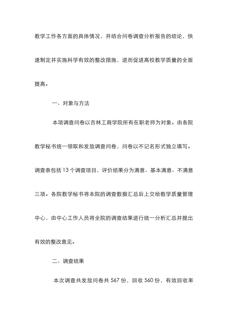 高校教师对学校教学工作满意率调查探讨_第2页