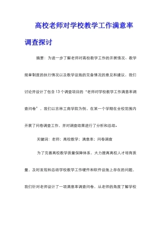 高校教师对学校教学工作满意率调查探讨