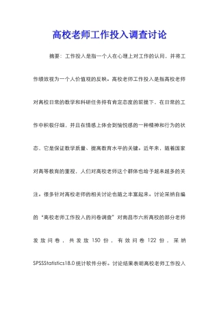 高校教师工作投入调查研究