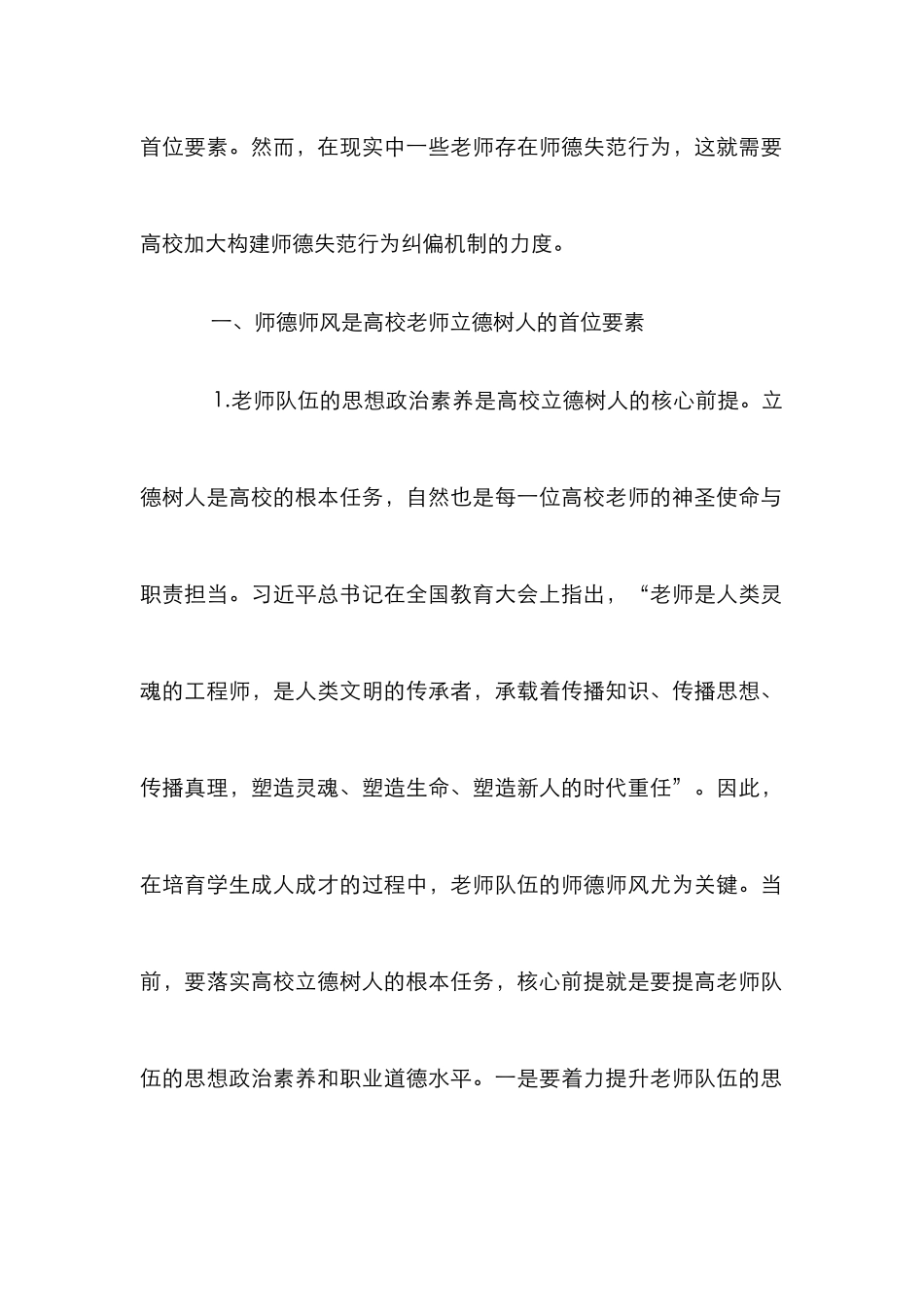 高校教师师德失范行为纠偏机制研究_第2页