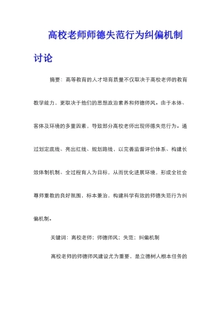 高校教师师德失范行为纠偏机制研究
