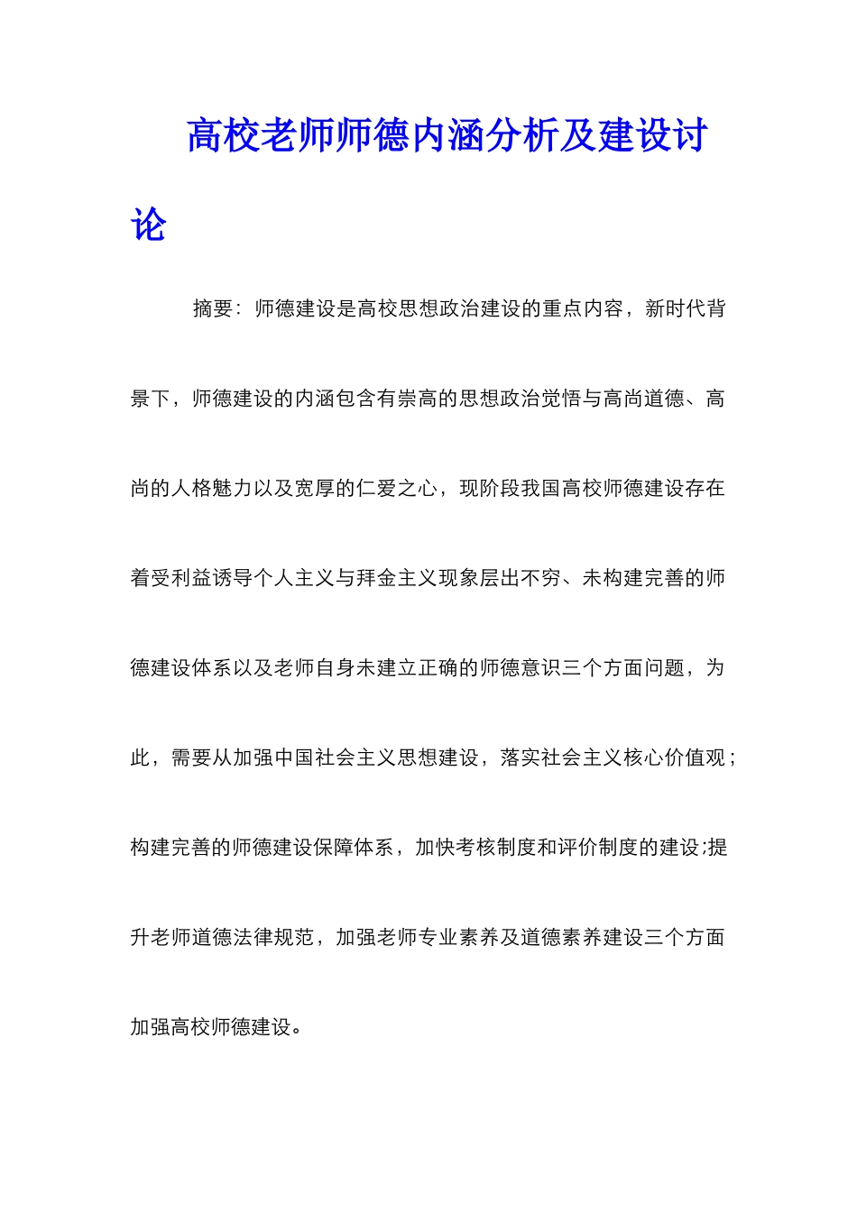 高校教师师德内涵分析及建设研究_第1页