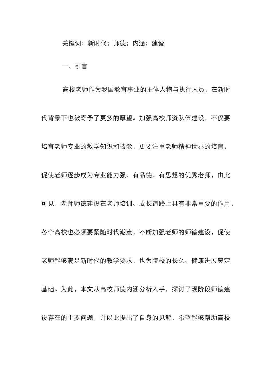 高校教师师德内涵分析及建设研究_第2页