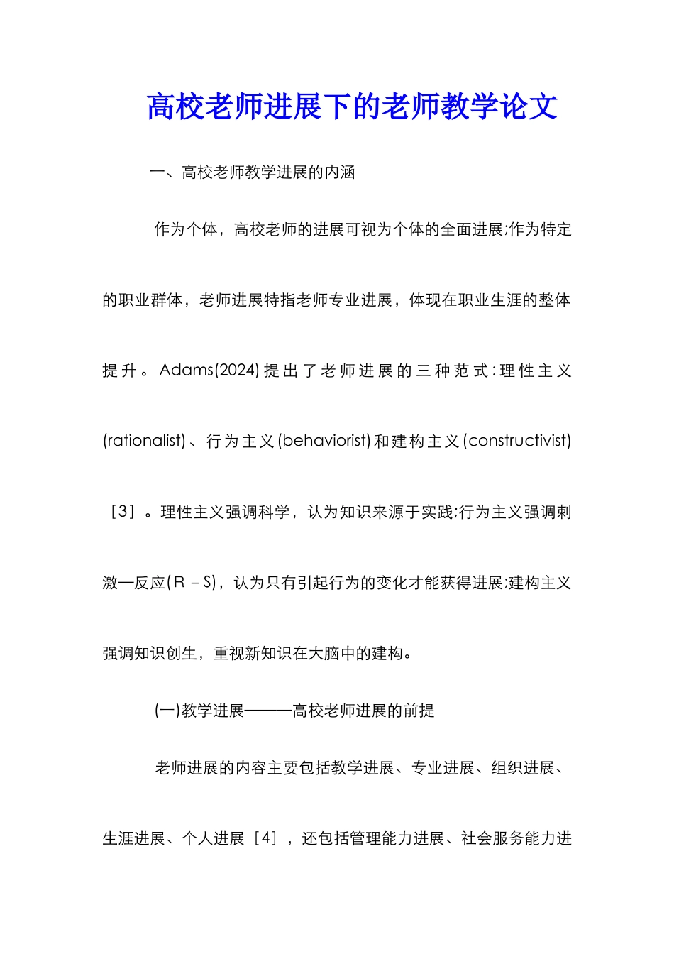 高校教师发展下的教师教学论文_第1页