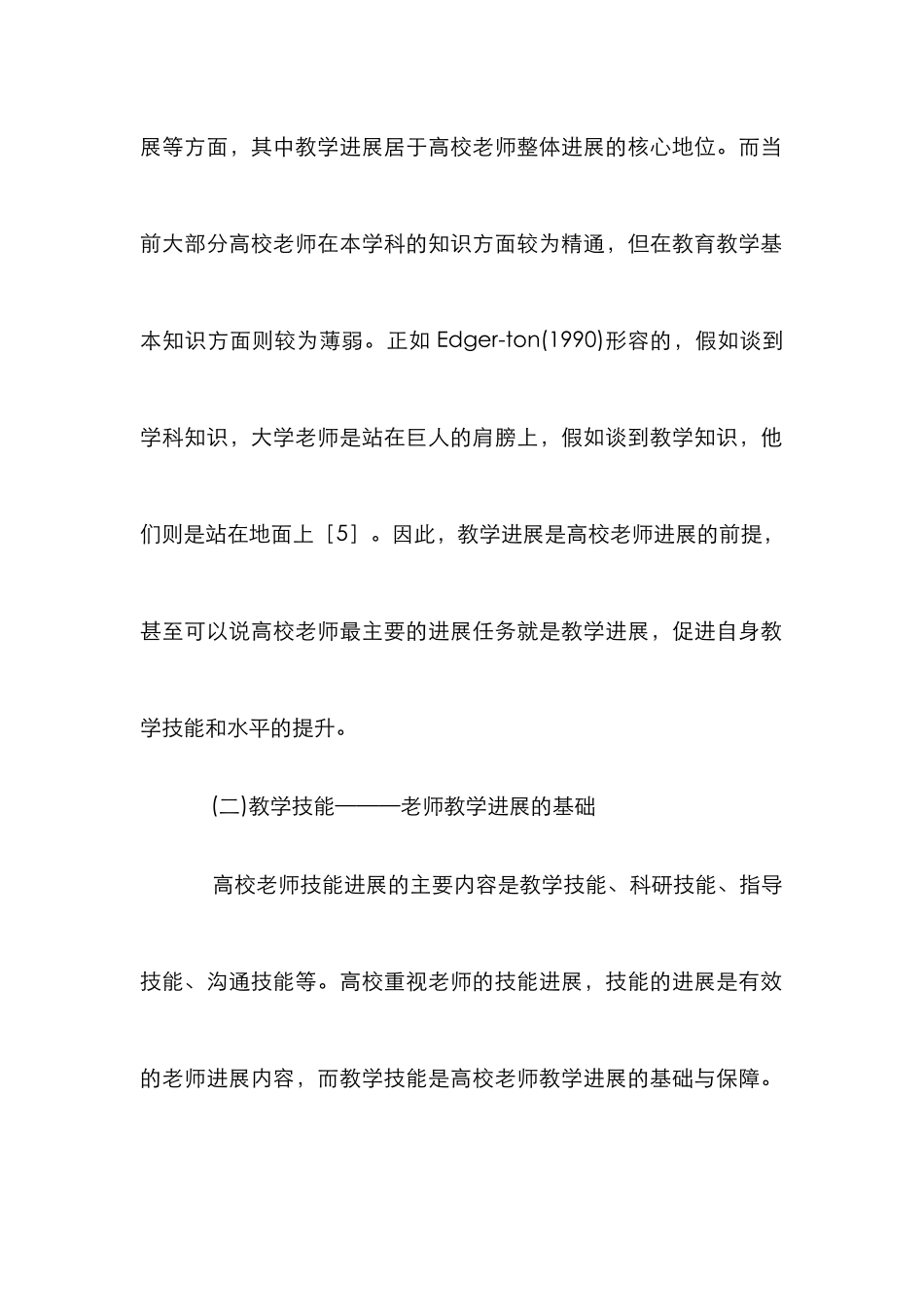 高校教师发展下的教师教学论文_第2页