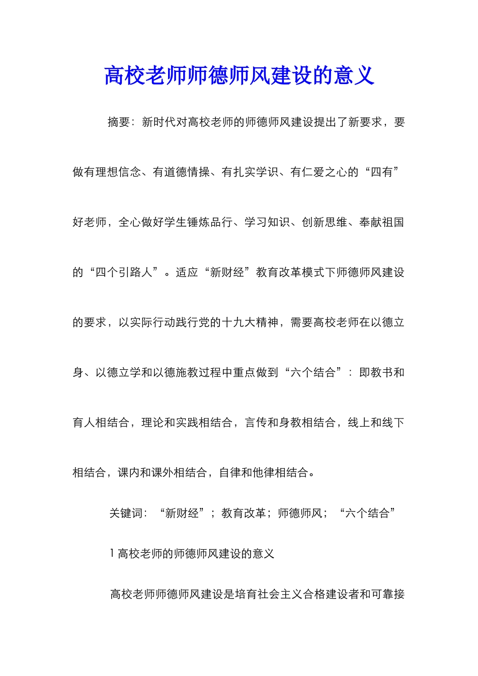 高校教师师德师风建设的意义_第1页