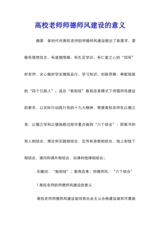 高校教师师德师风建设的意义