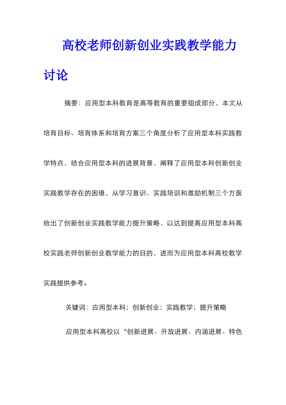 高校教师创新创业实践教学能力研究_第1页