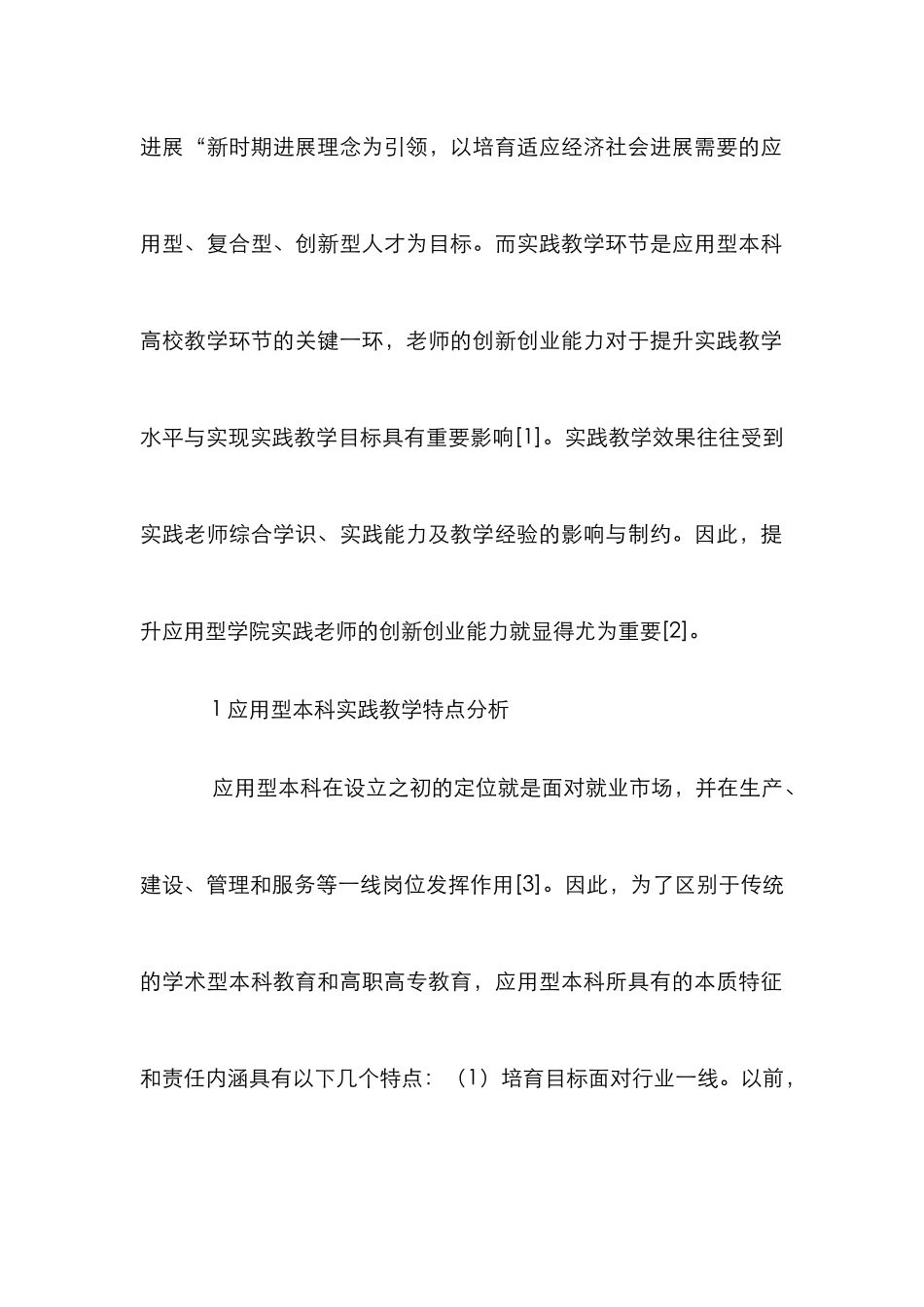 高校教师创新创业实践教学能力研究_第2页