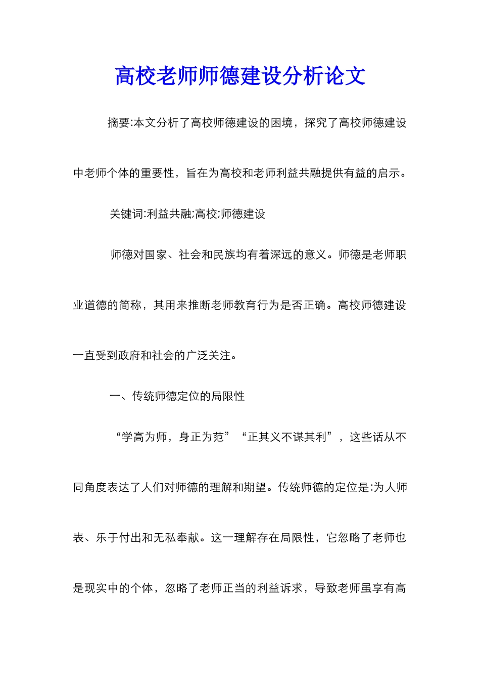 高校教师师德建设分析论文_第1页