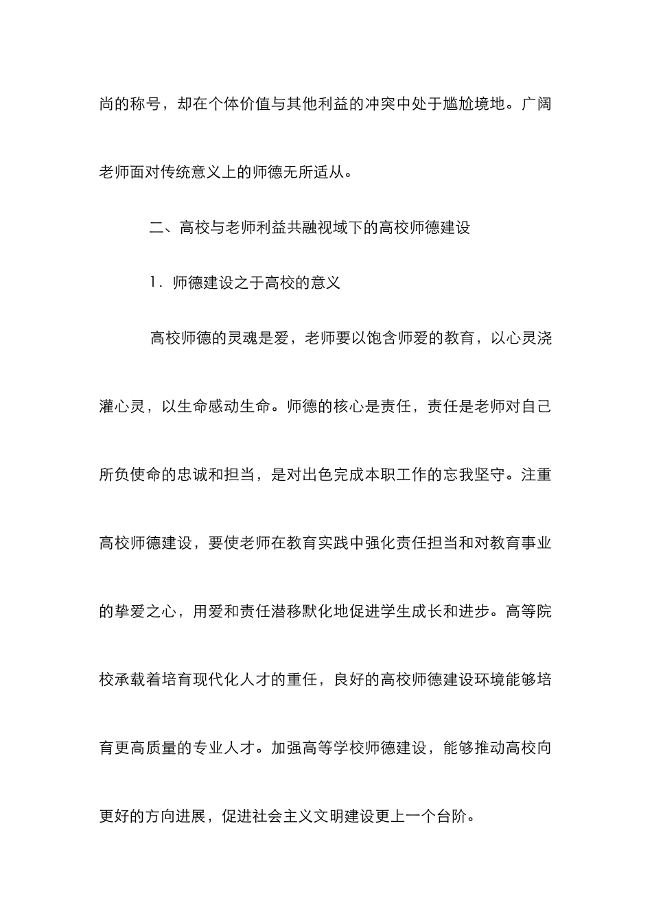 高校教师师德建设分析论文_第2页