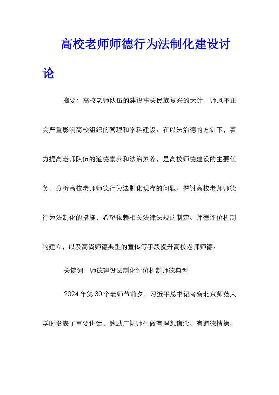高校教师师德行为法制化建设研究_第1页