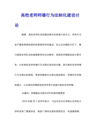 高校教师师德行为法制化建设研究