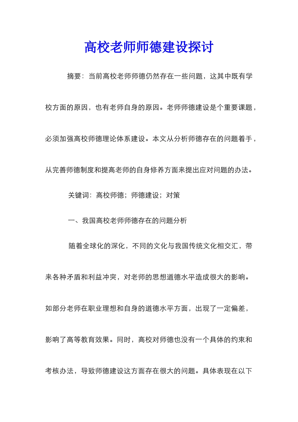 高校教师师德建设探讨_第1页