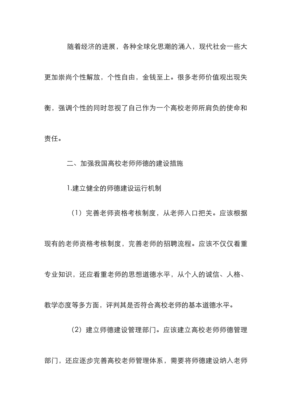 高校教师师德建设探讨_第3页