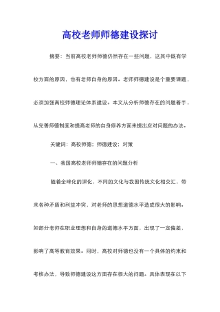 高校教师师德建设探讨