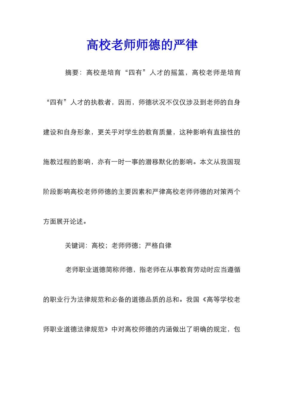 高校教师师德的严律_第1页