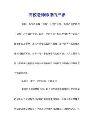 高校教师师德的严律