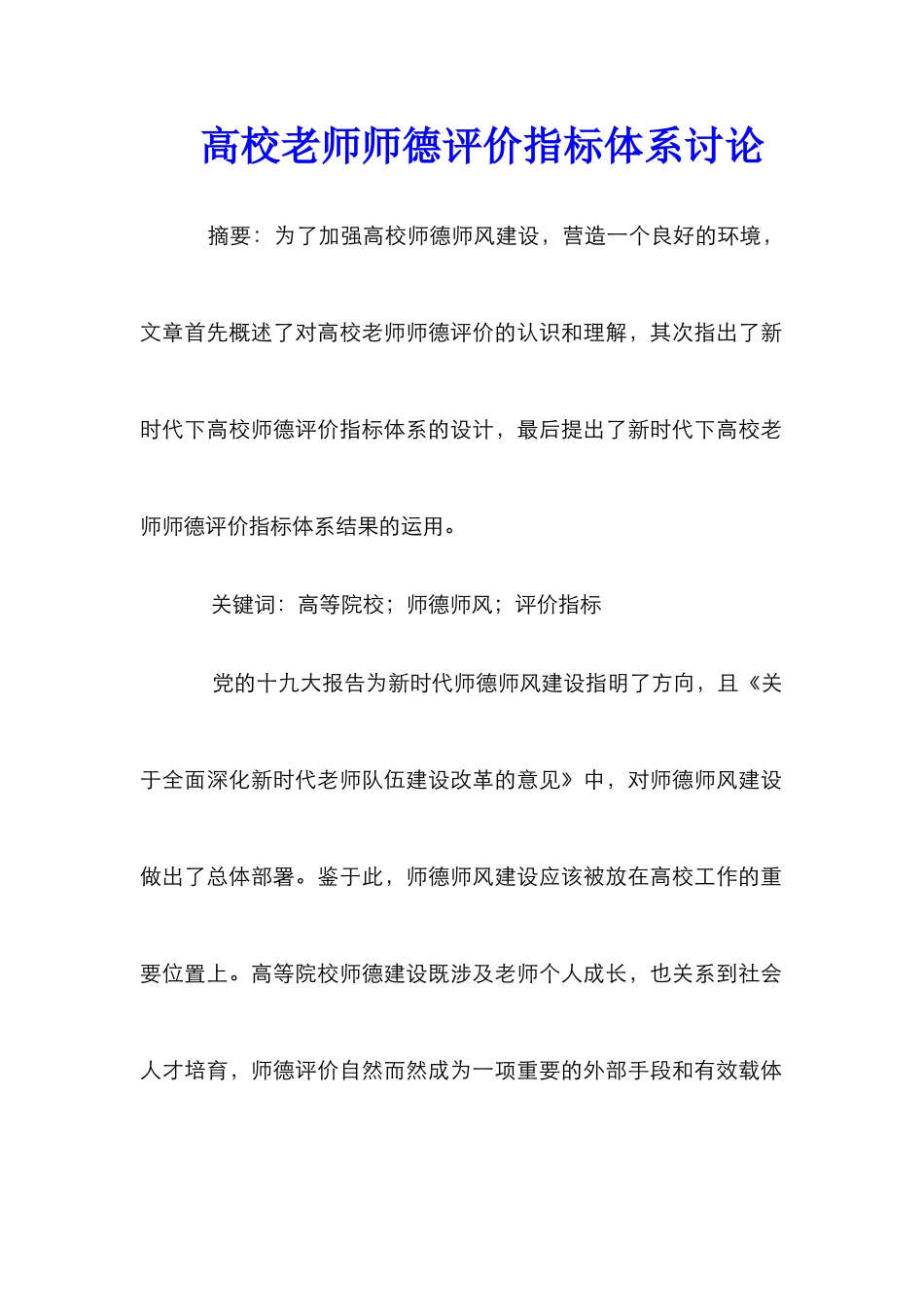 高校教师师德评价指标体系研究_第1页