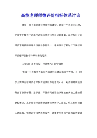 高校教师师德评价指标体系研究