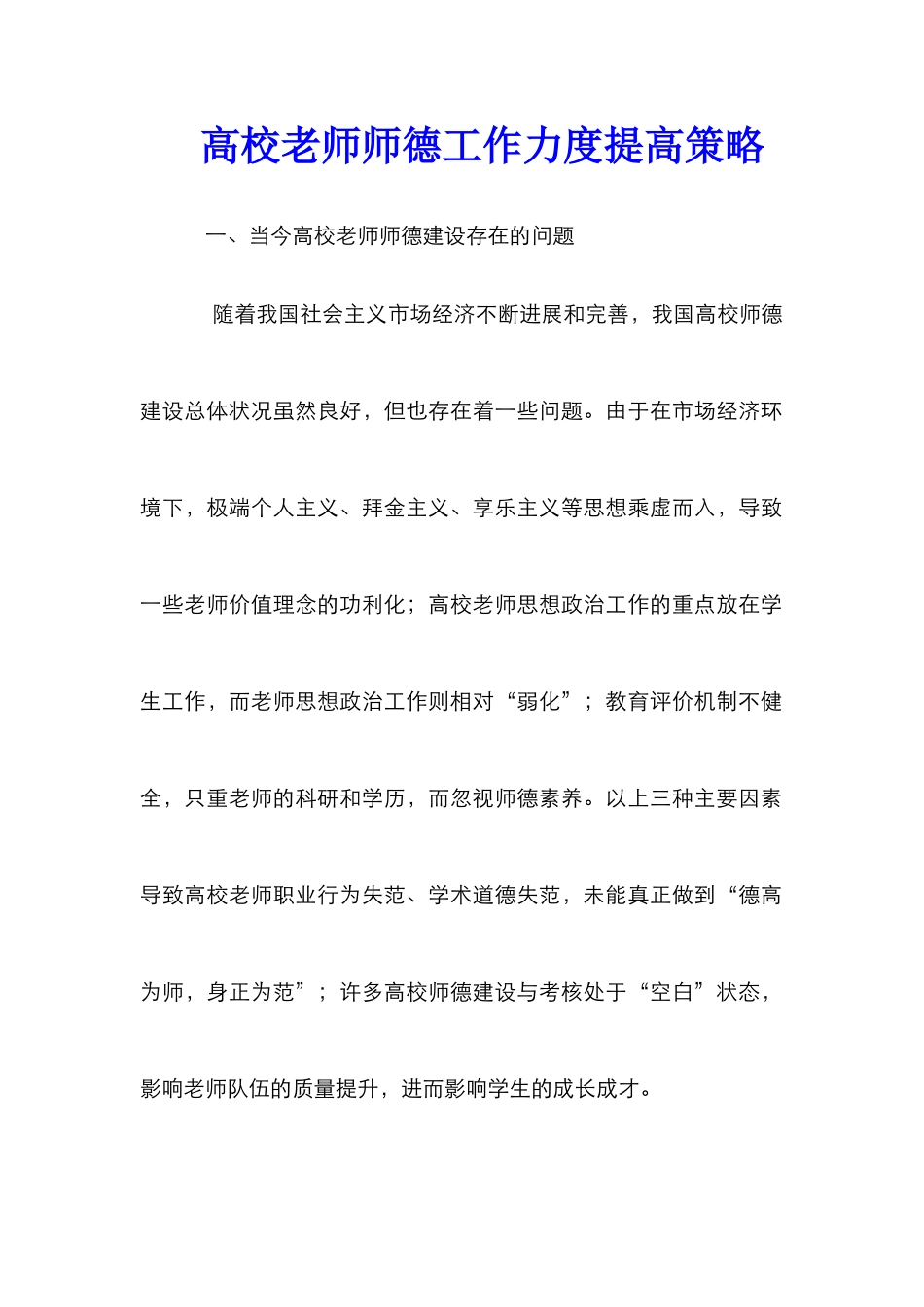 高校教师师德工作力度提高策略_第1页