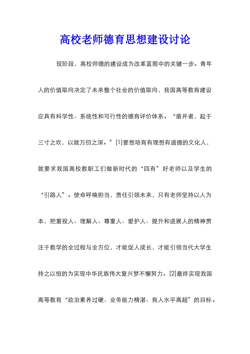 高校教师德育思想建设研究_第1页