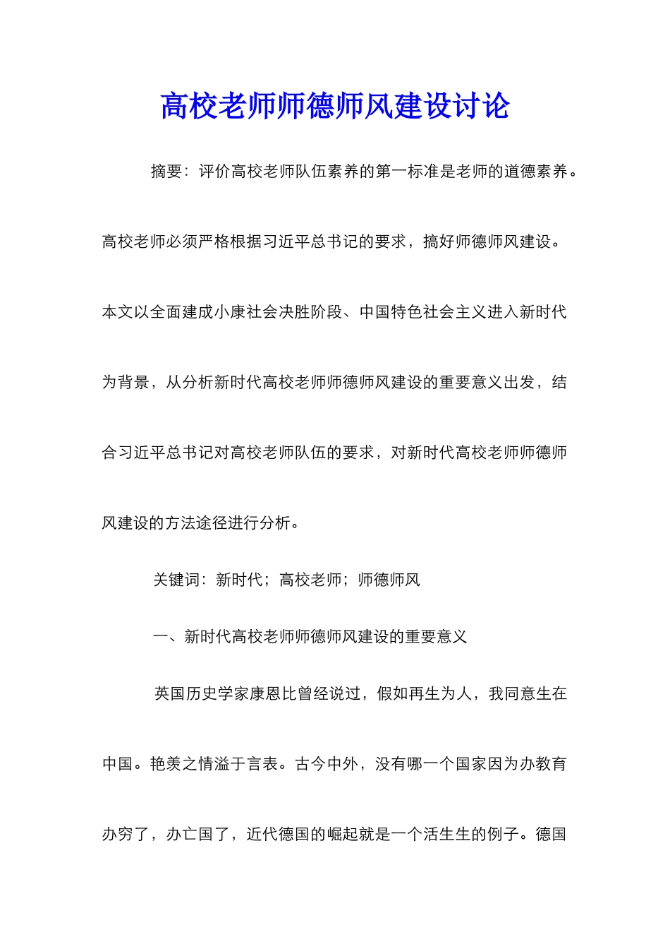 高校教师师德师风建设研究_第1页