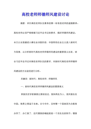 高校教师师德师风建设研究