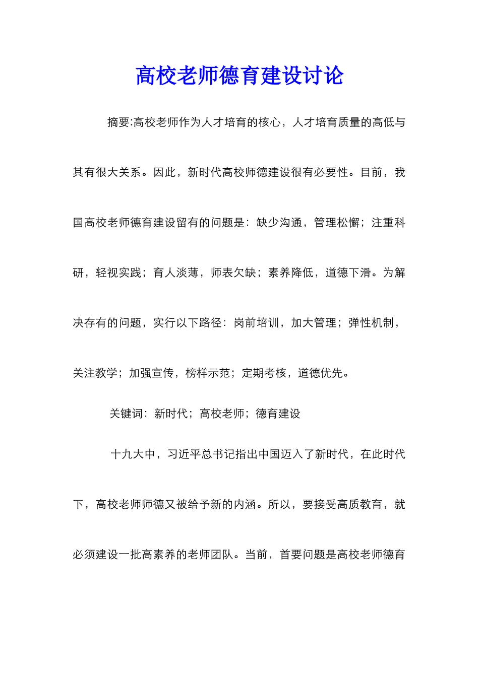 高校教师德育建设研究_第1页