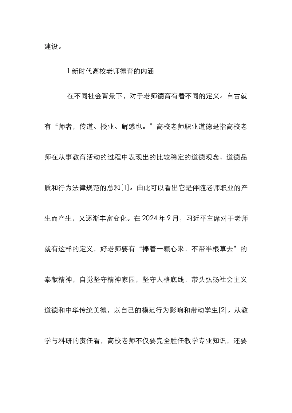 高校教师德育建设研究_第2页