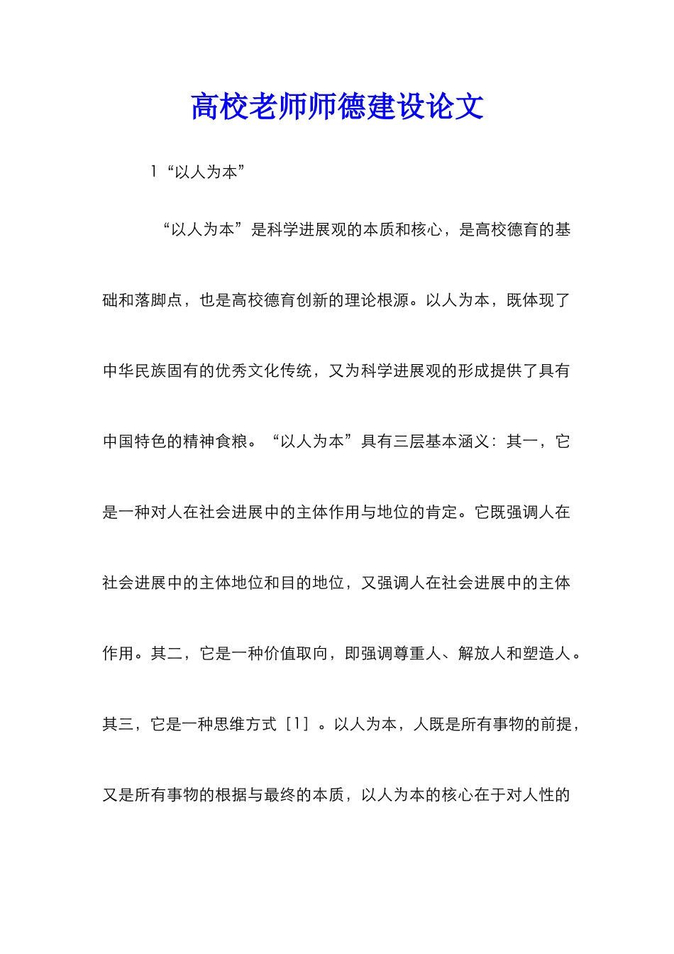 高校教师师德建设论文_第1页