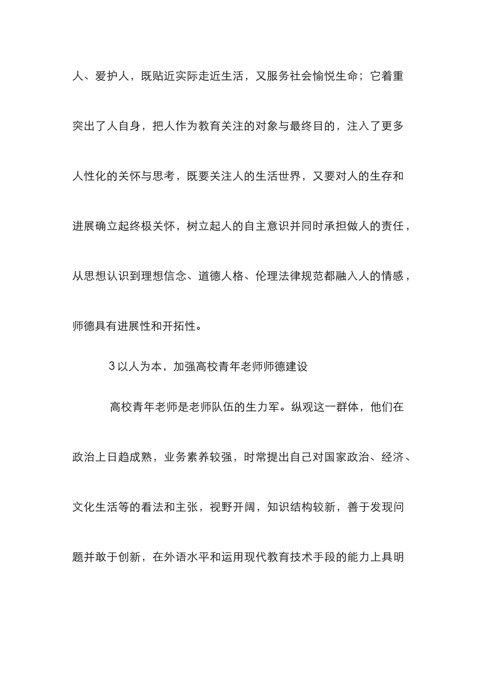 高校教师师德建设论文_第3页