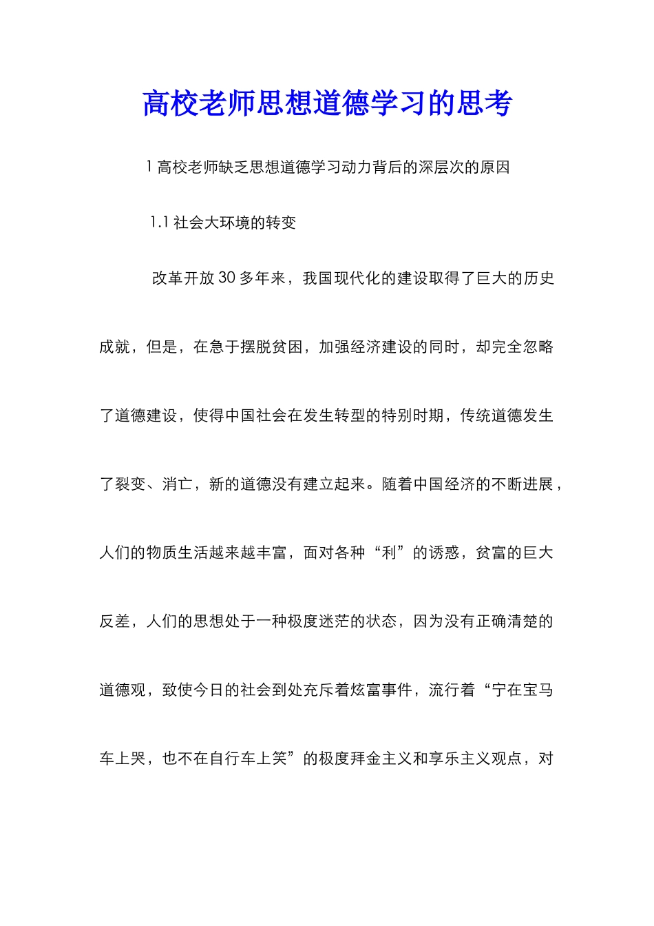 高校教师思想道德学习的思考_第1页