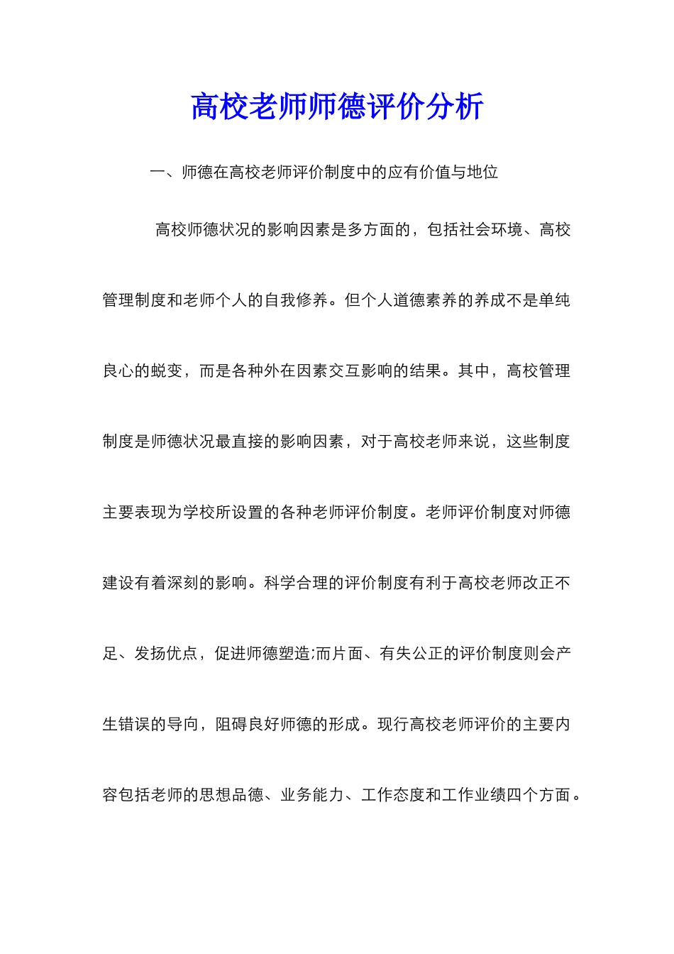 高校教师师德评价分析_第1页
