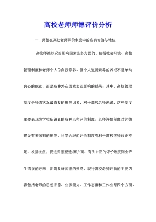 高校教师师德评价分析