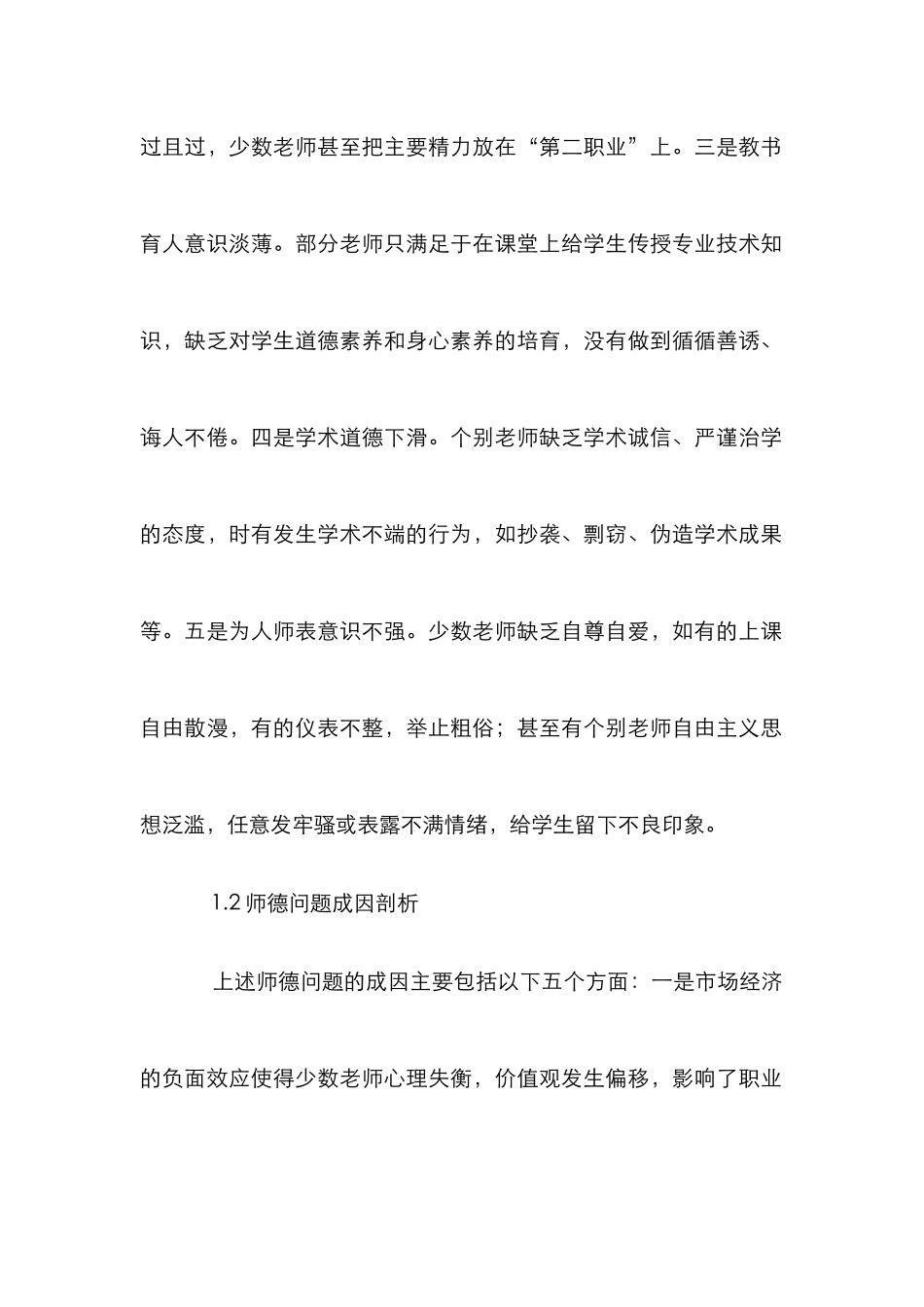 高校教师师德建设途径分析_第2页