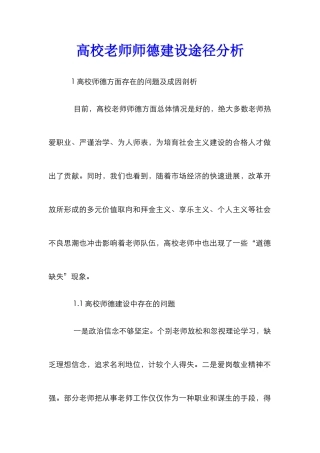 高校教师师德建设途径分析