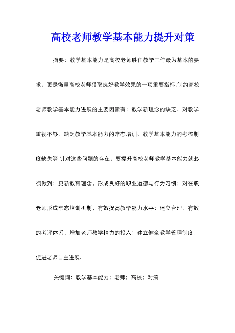 高校教师教学基本能力提升对策_第1页
