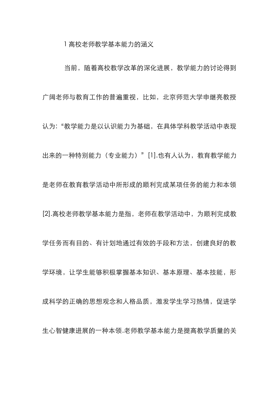 高校教师教学基本能力提升对策_第2页
