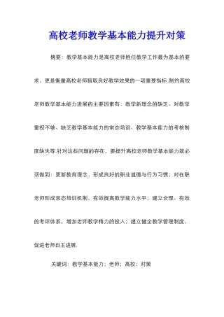 高校教师教学基本能力提升对策