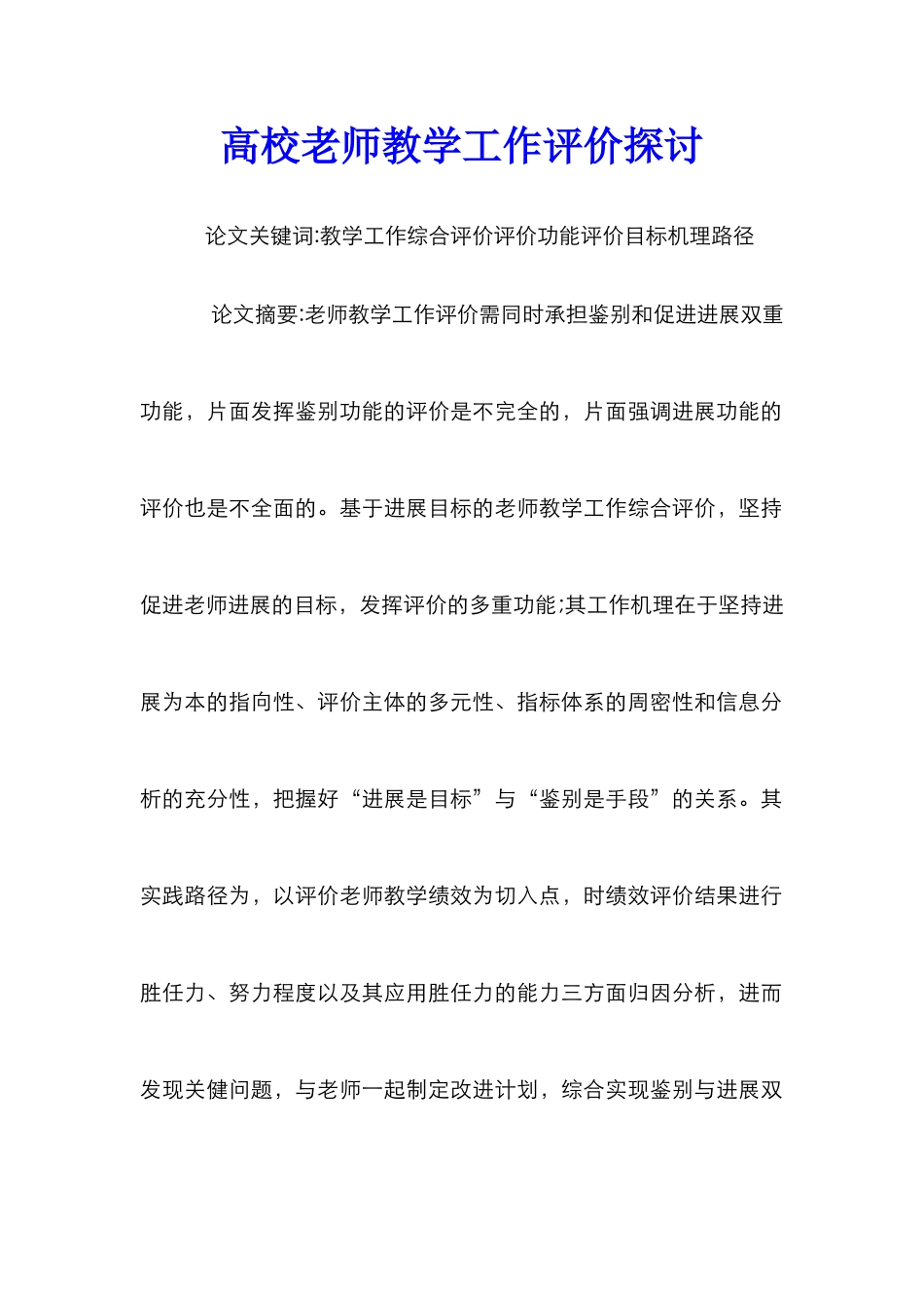 高校教师教学工作评价探讨_第1页