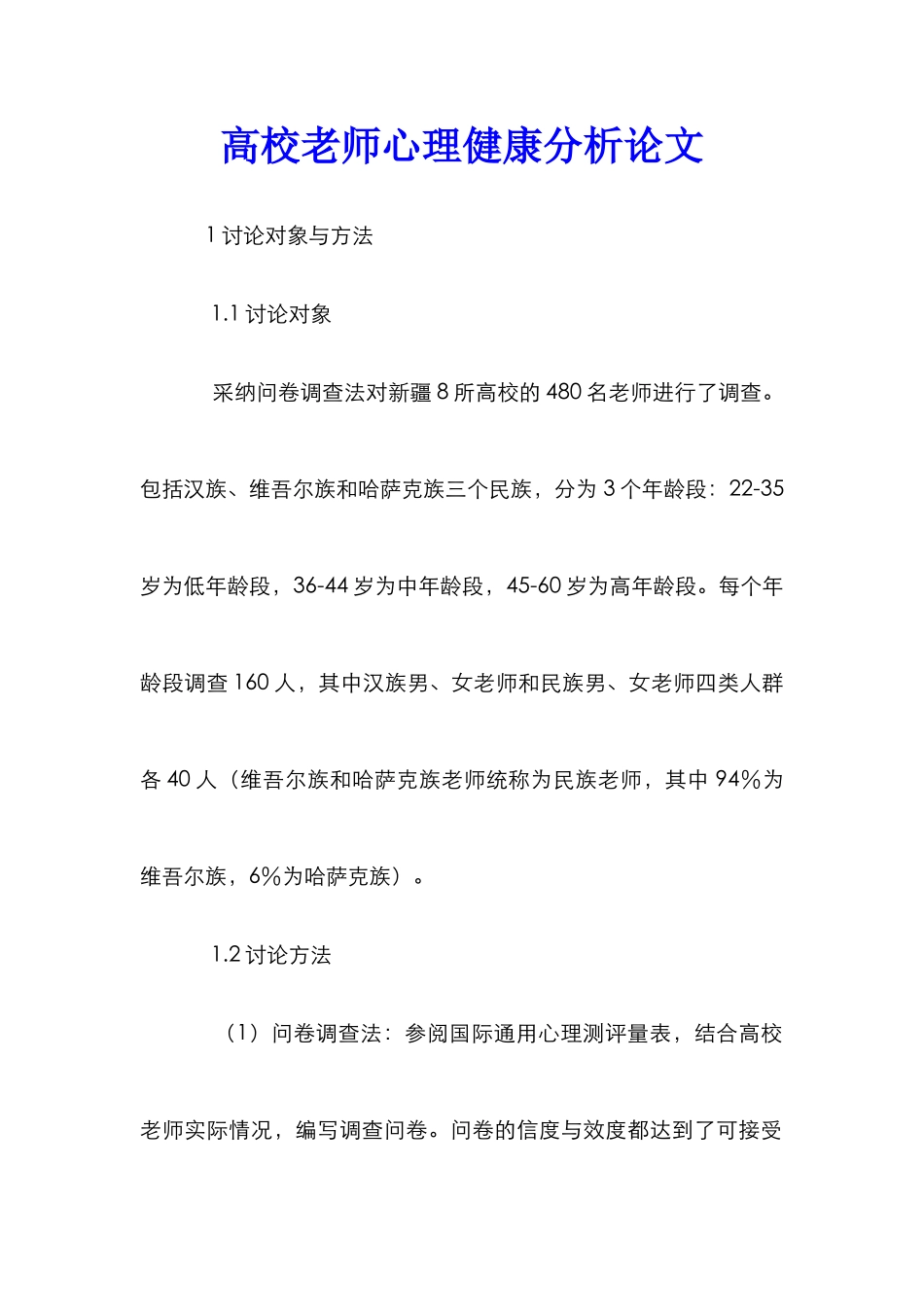 高校教师心理健康分析论文_第1页