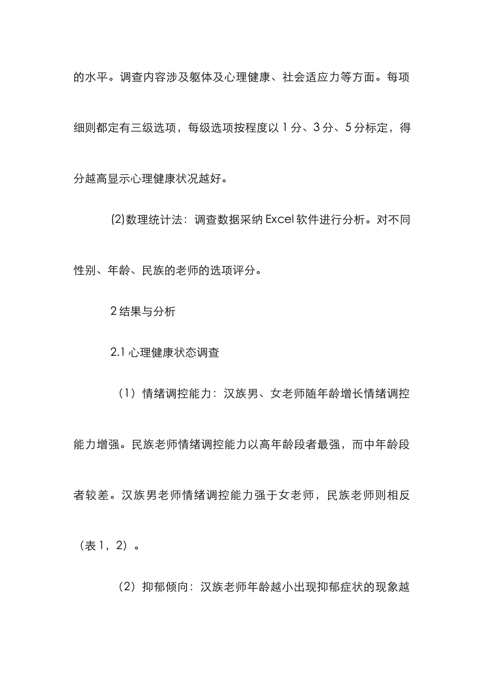 高校教师心理健康分析论文_第2页