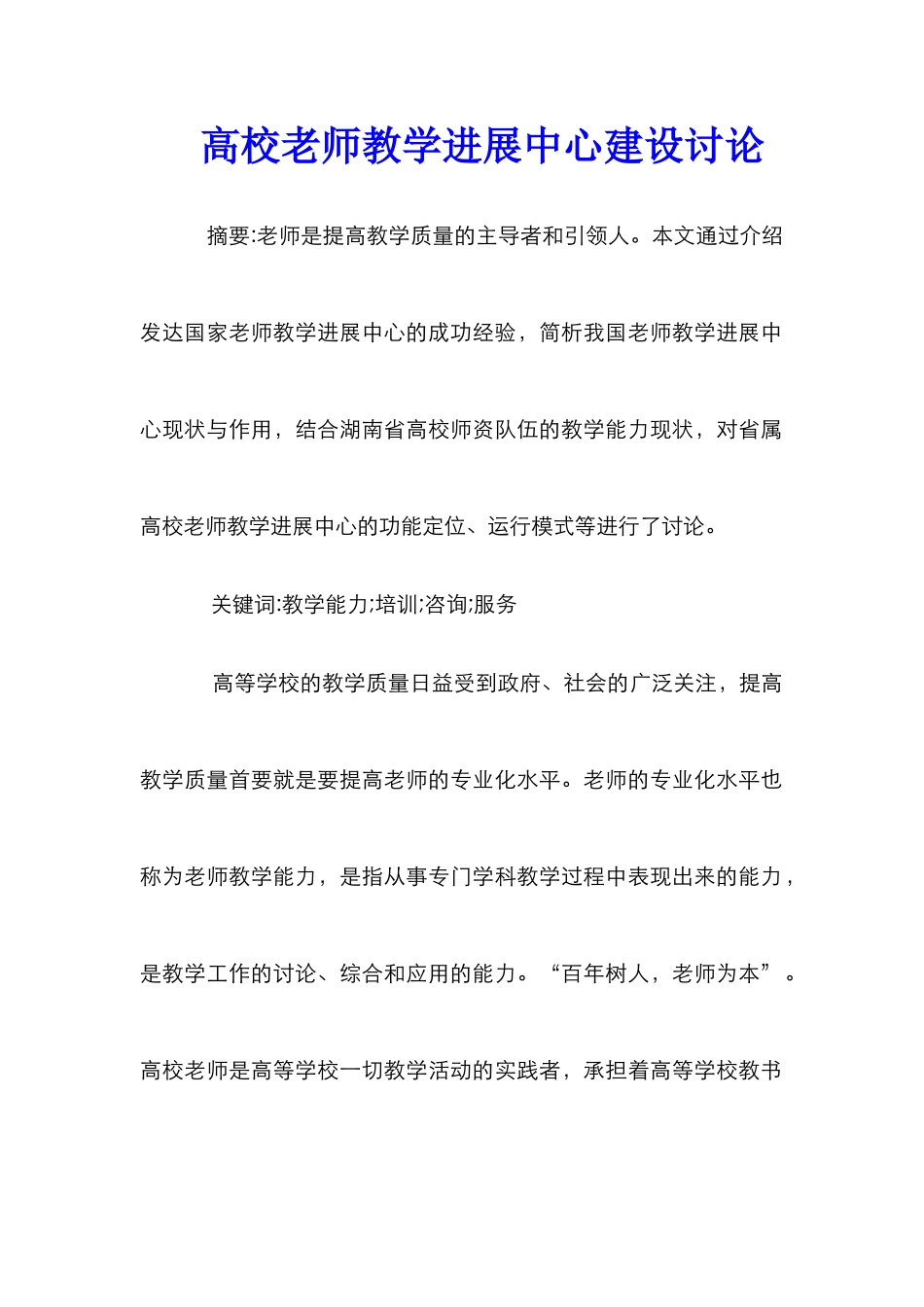 高校教师教学发展中心建设研究_第1页
