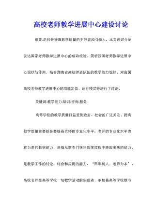 高校教师教学发展中心建设研究